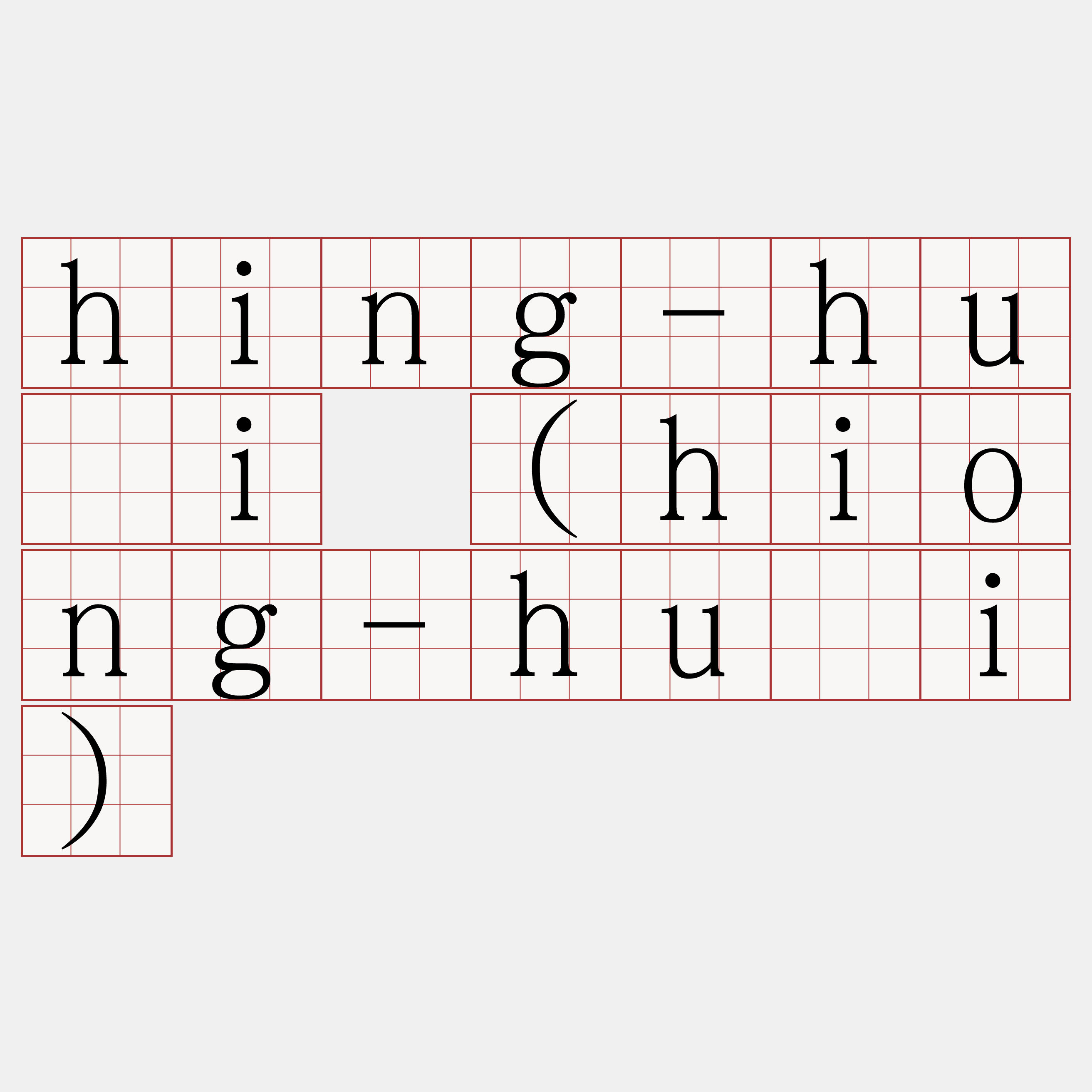 hing-huâi (hiong-huâi)